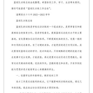 青少年篮球阶段训练总结报告范文